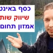 שיווק שותפים ברשת - הדרך הכי קלה לשווק באינטרנט - שיווק שותפים ברשת - צחי רוזנטל