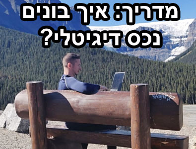 איך בונים נכס דיגיטלי
