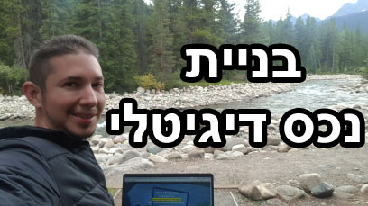 בניית נכס דיגיטלי
