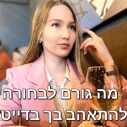 איך לגרום לבחורה להתאהב בך